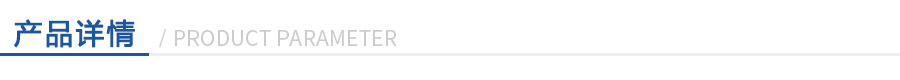 産(chan)品詳(xiang)情